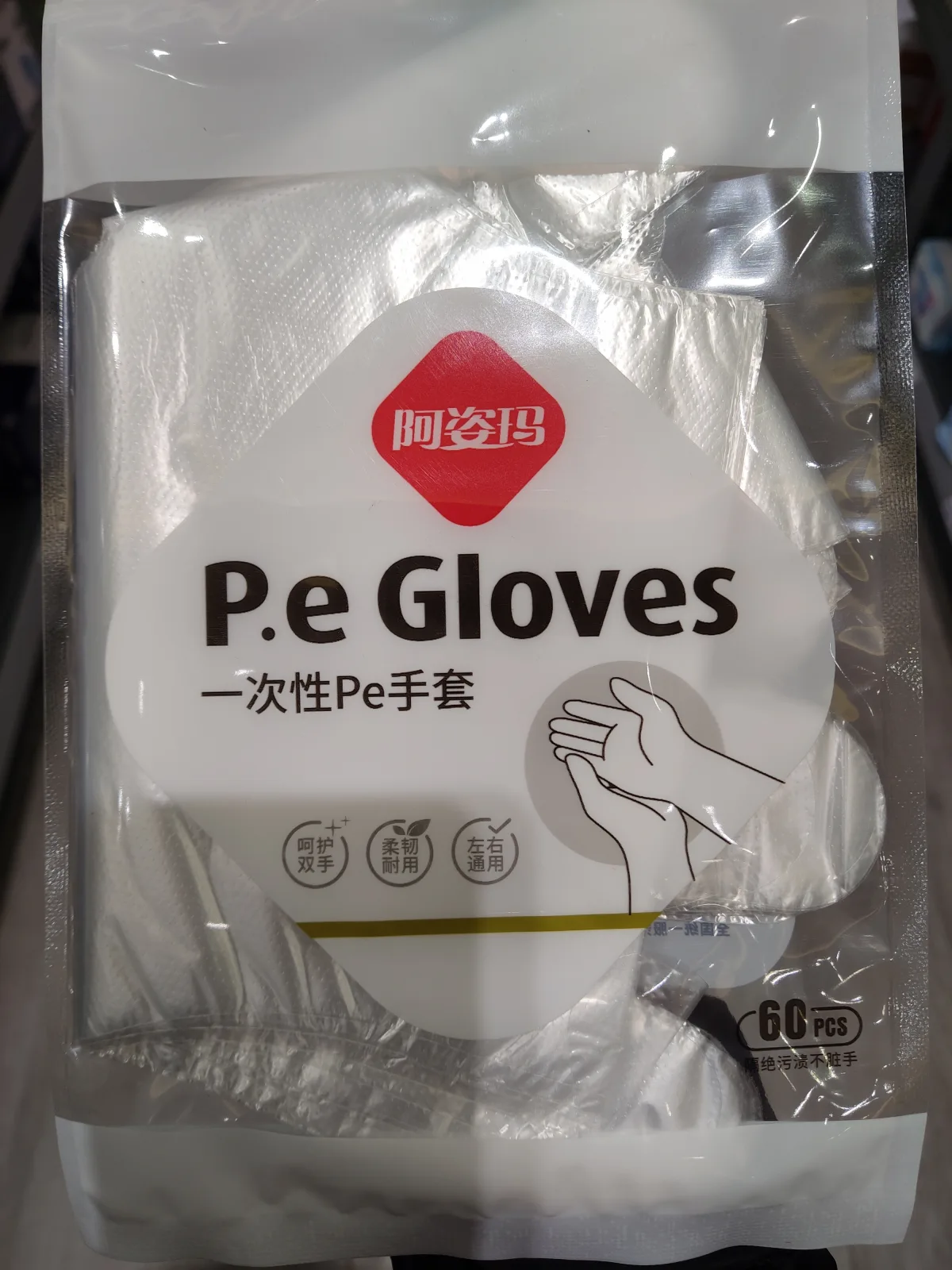 阿姿瑪一次性PE手套