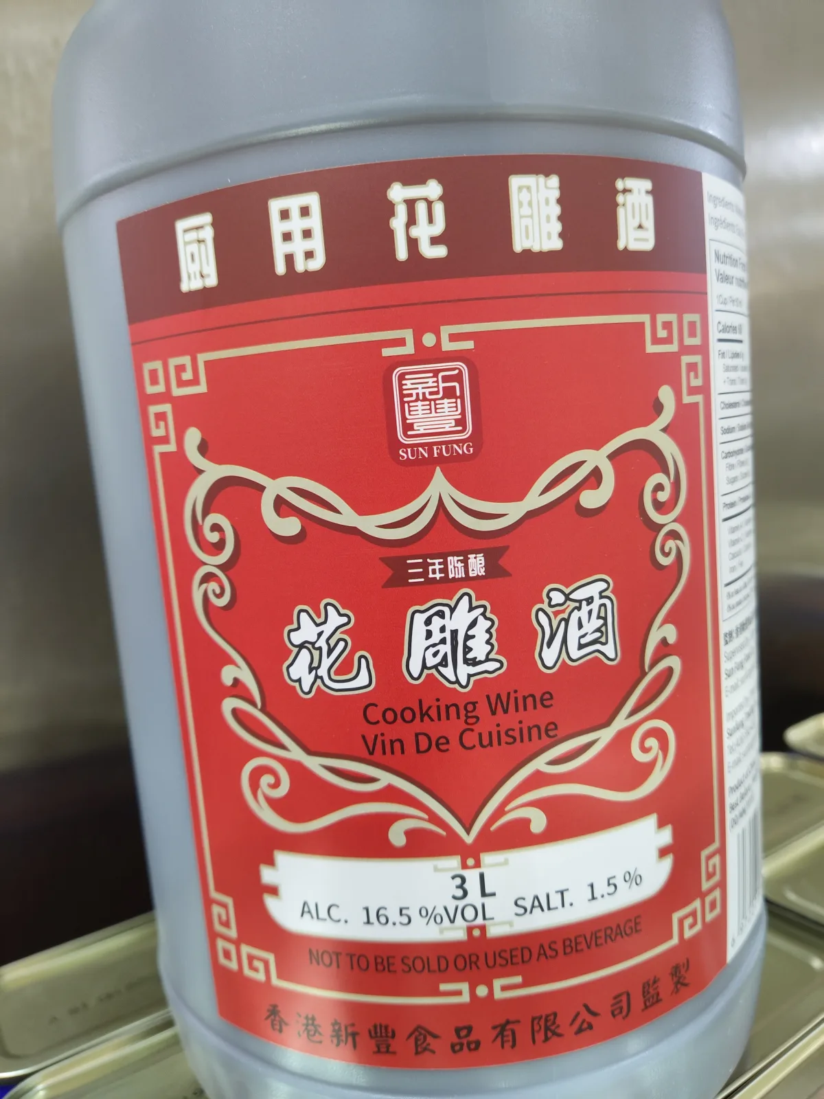 新豐廚用花雕酒