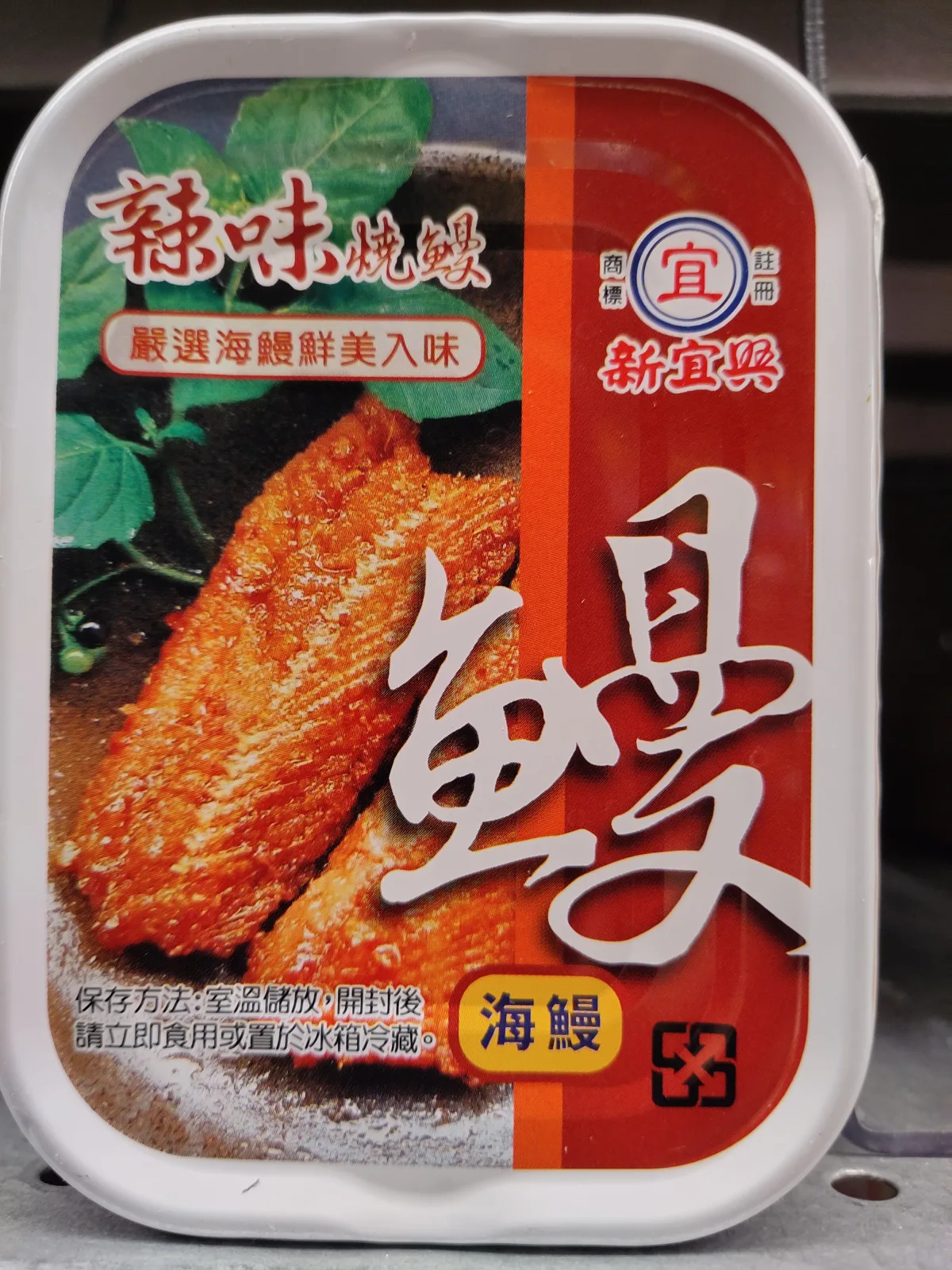 新宜興辣味燒鰻