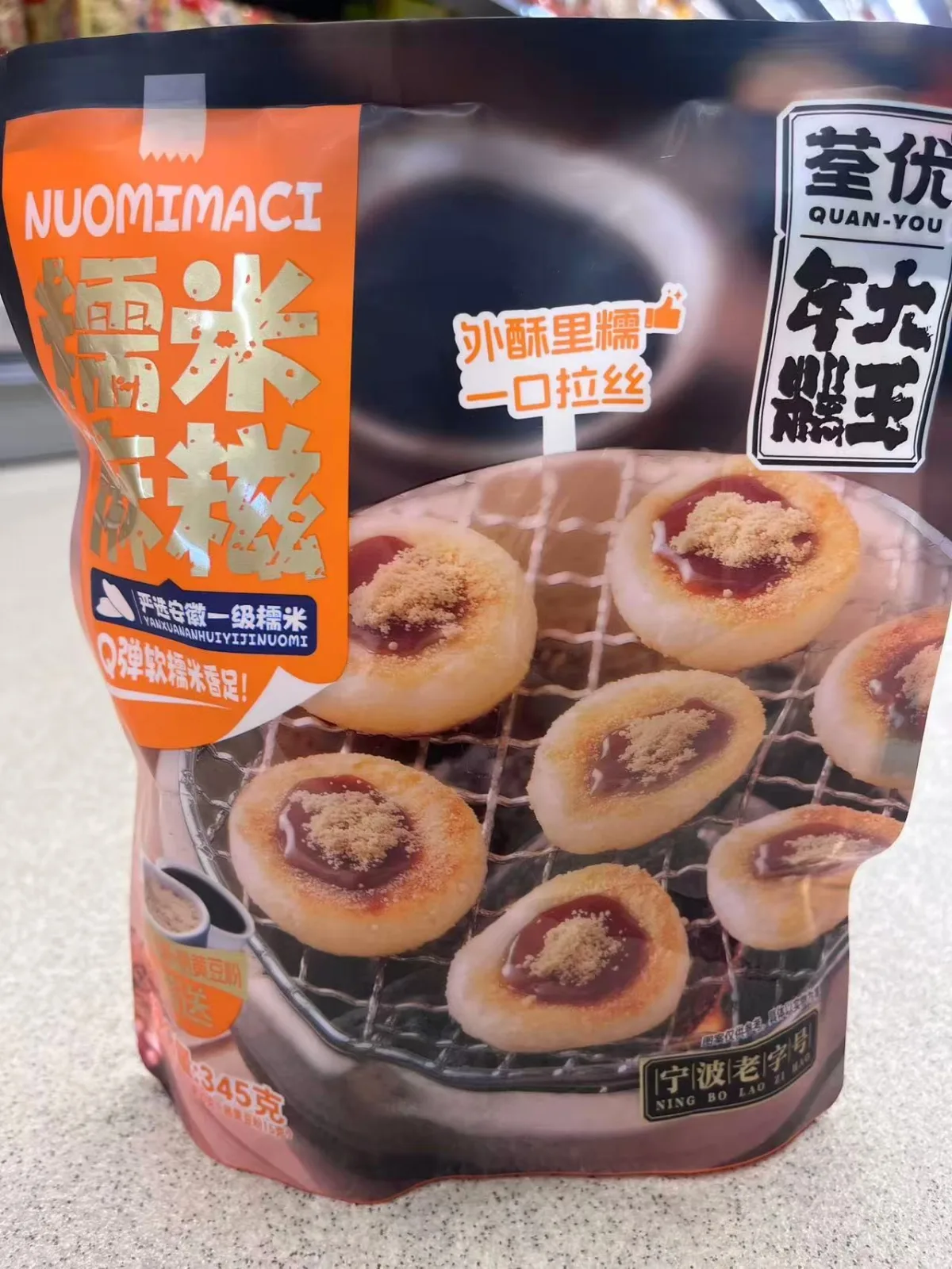 荃優美食糯米麻糍