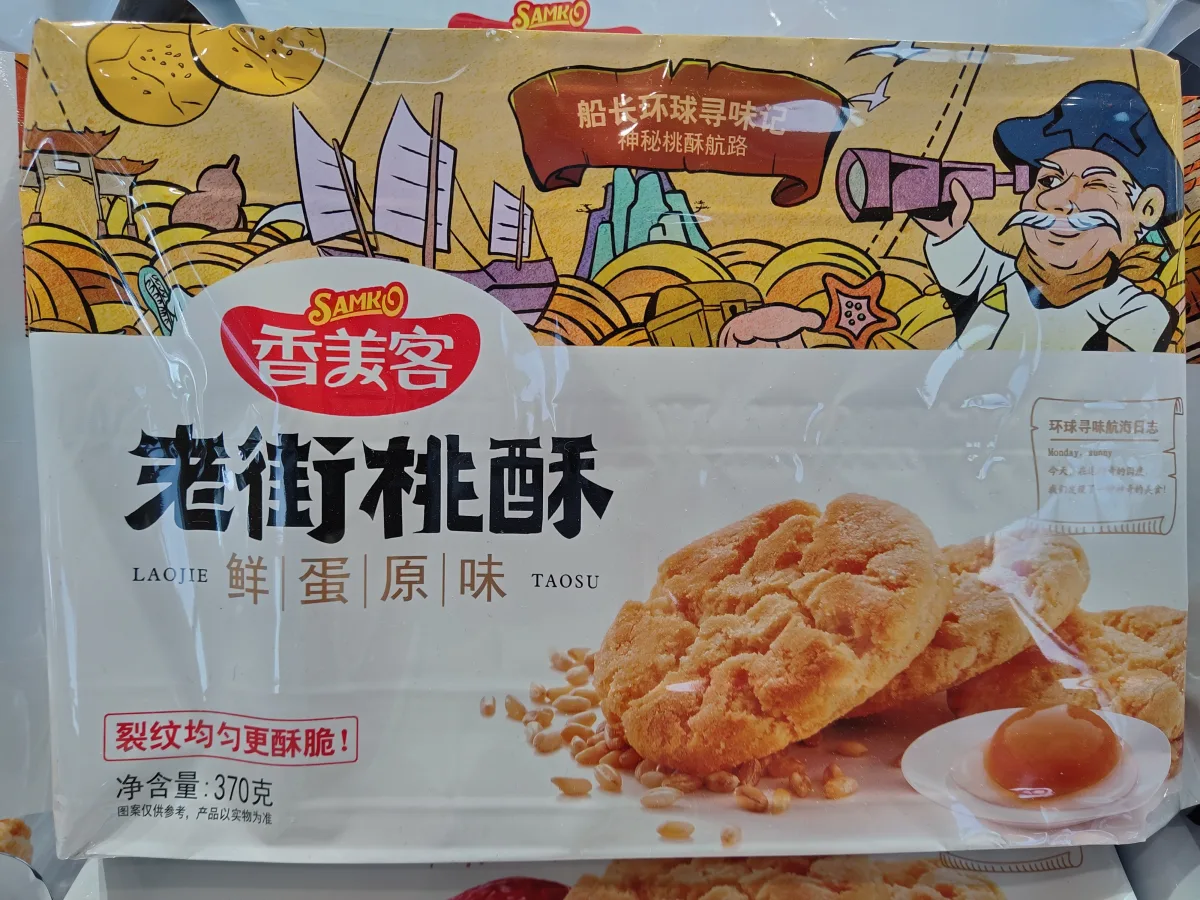 香美客老街桃酥（鮮蛋原味）