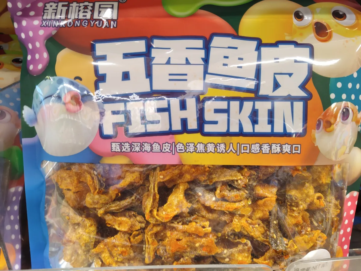 新榕园五香鱼皮