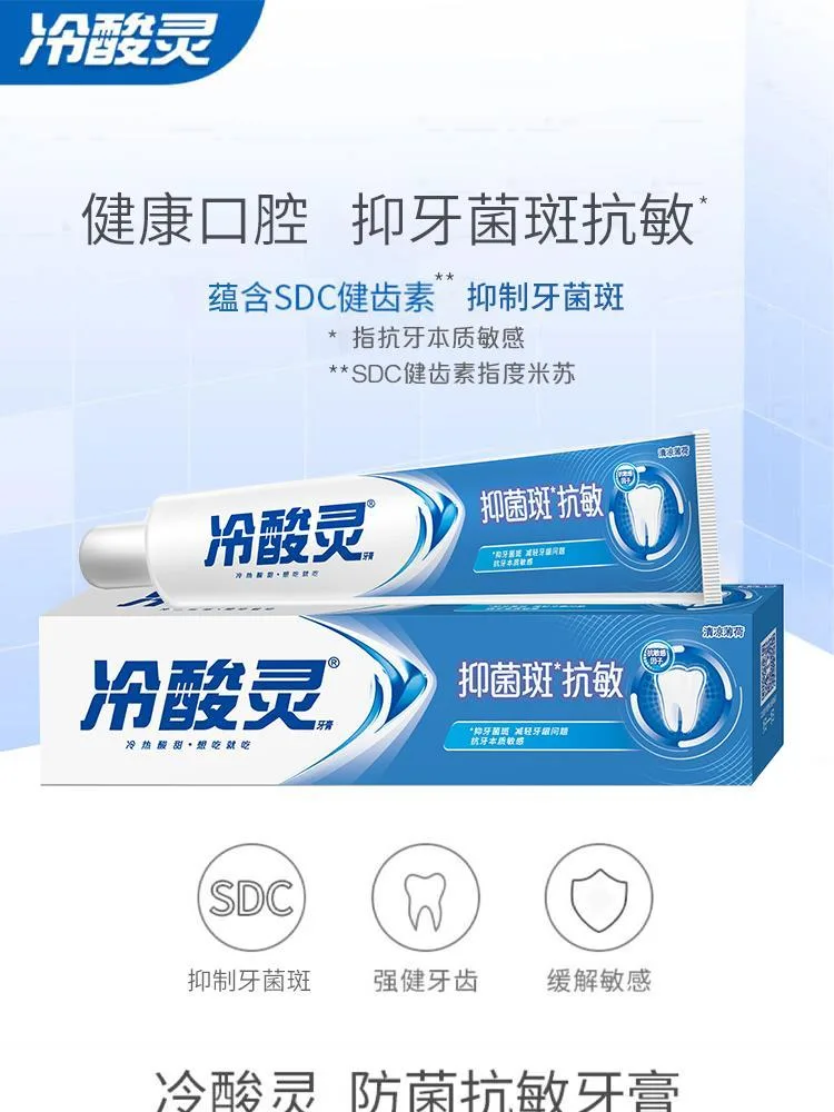 冷酸靈抑菌斑抗敏牙膏
