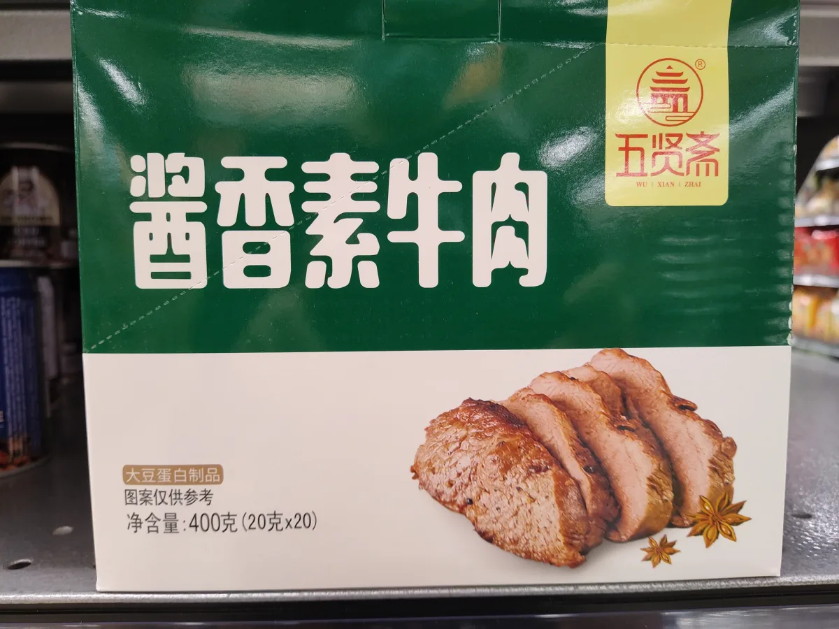 五贤斋酱香素牛肉