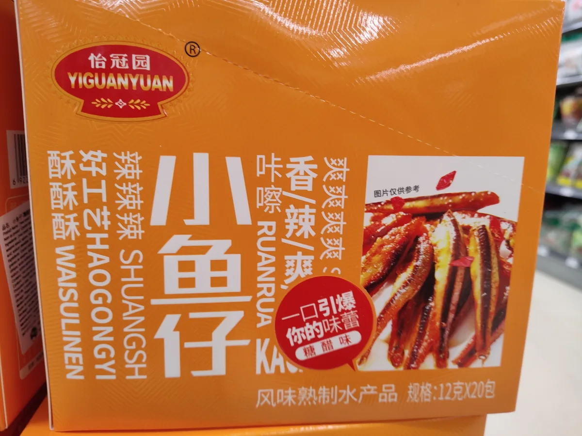 怡冠园小鱼仔（糖醋味）