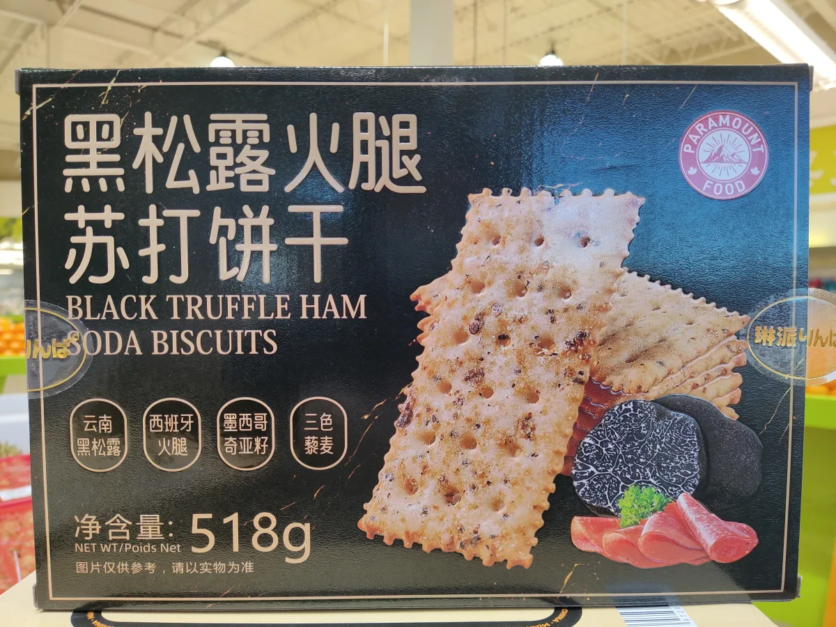 黑松露火腿蘇打餅干